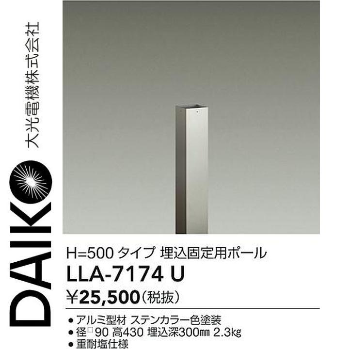 大光電機　LLA-7174U　LED部品 埋込固定用ポール　Σ｜住設建材カナモンジャー