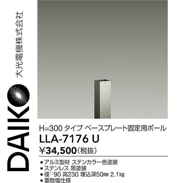 大光電機　LLA-7176U　LED部品 ベースプレート固定用ポール　Σ
