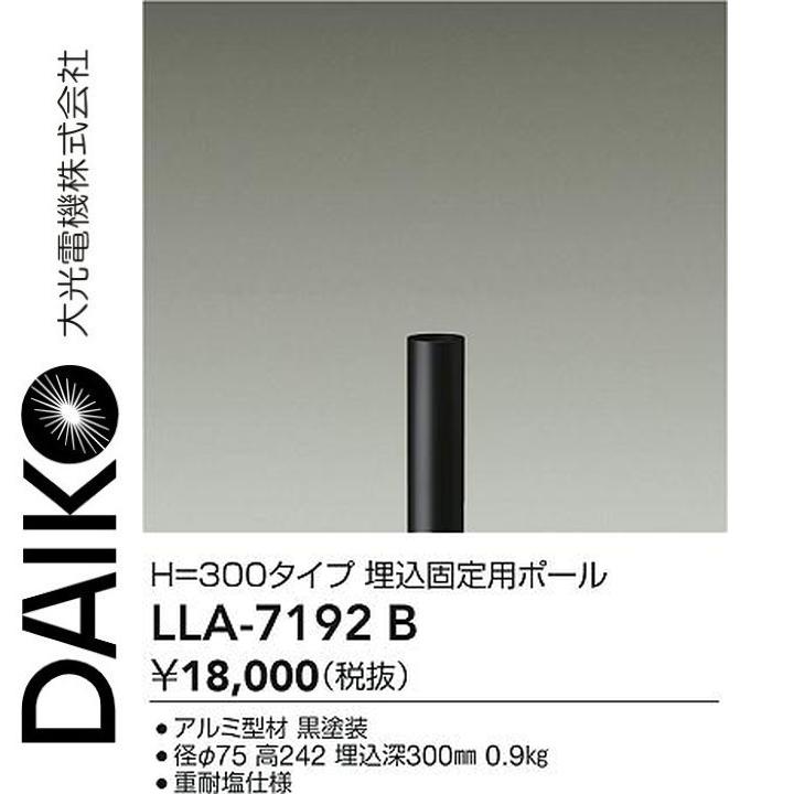 大光電機 LLA-7192B LED部分品 埋込くっ付ける用極点 Σ