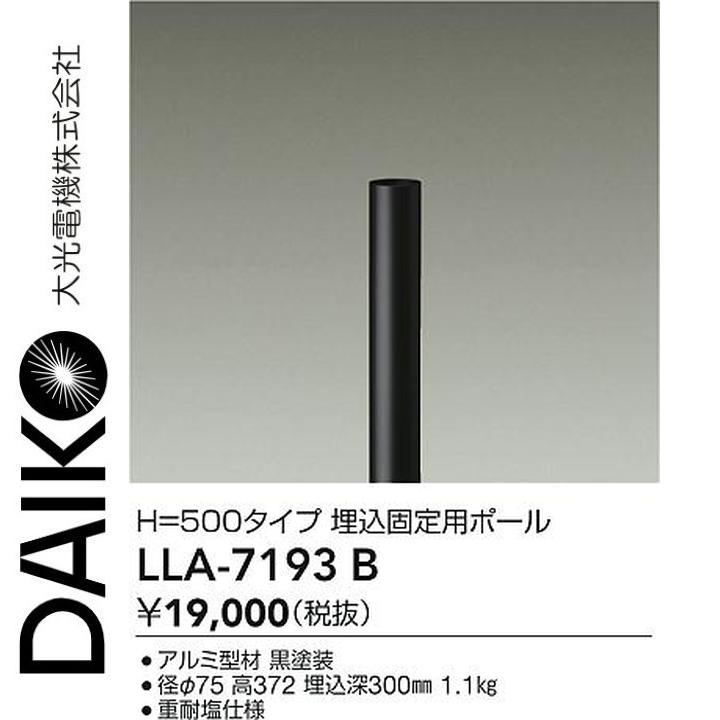 大光電機 LLA-7193B LED部分品 埋込据えつける用極点 Σ