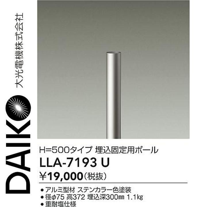 大光電機 LLA-7193U LED部分品 埋込据えつける用極点 Σ