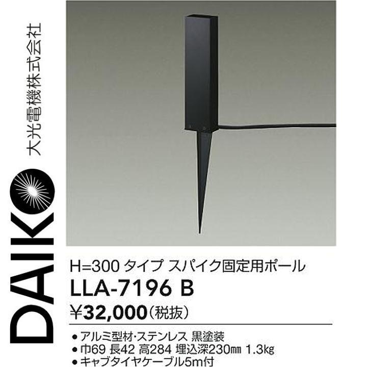 大光電機　LLA-7196B　LED部品 スパイク固定用ポール【黒塗装】　Σ