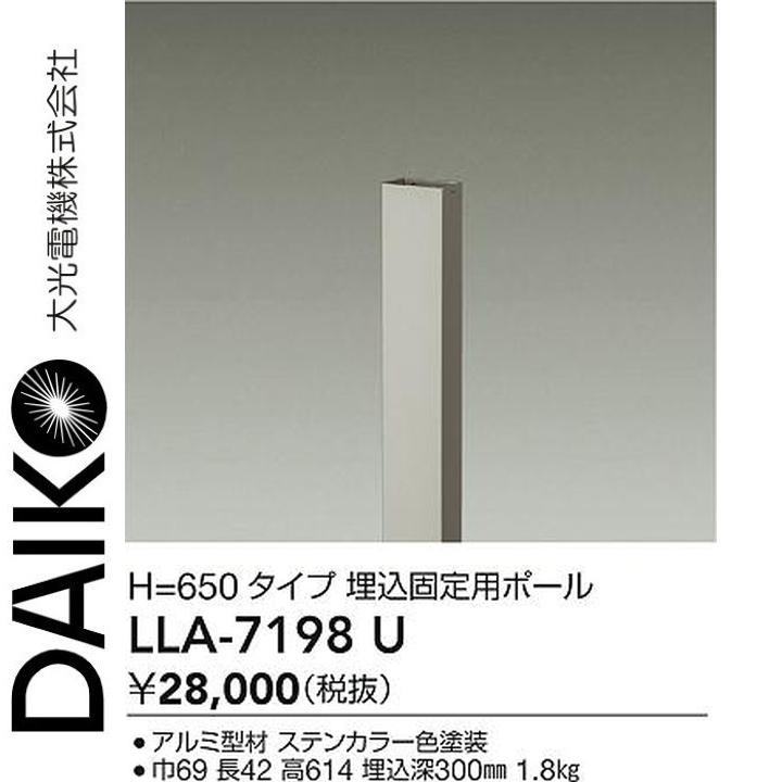 大光電機　LLA-7198U　LED部品 埋込固定用ポール　Σ