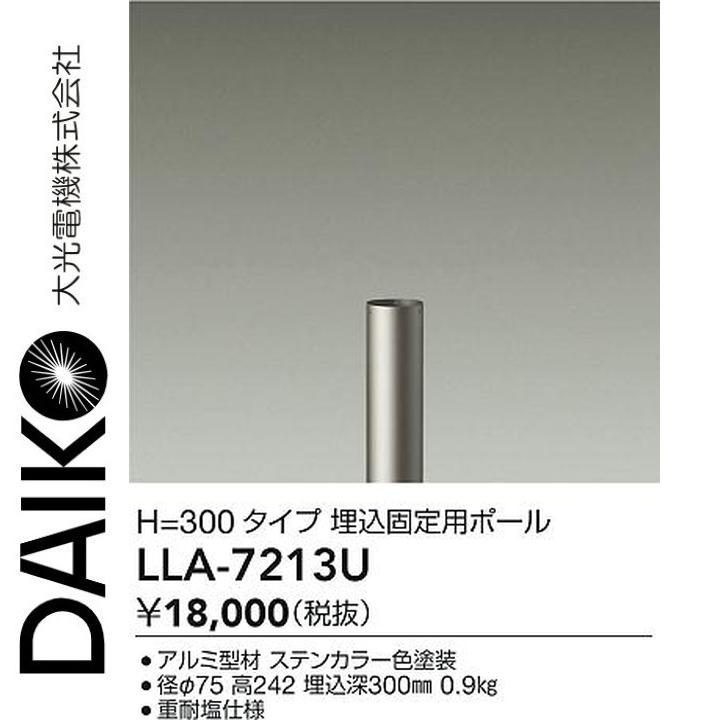 大光電機 LLA-7213U LED部分品 埋込固着させる用極点【ステンカラー色ペンキ塗り】 Σ