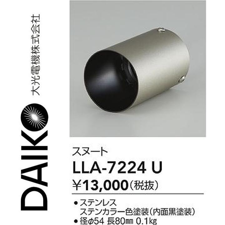 大光電機 LLA-7224U LED部分品 スヌート Σ