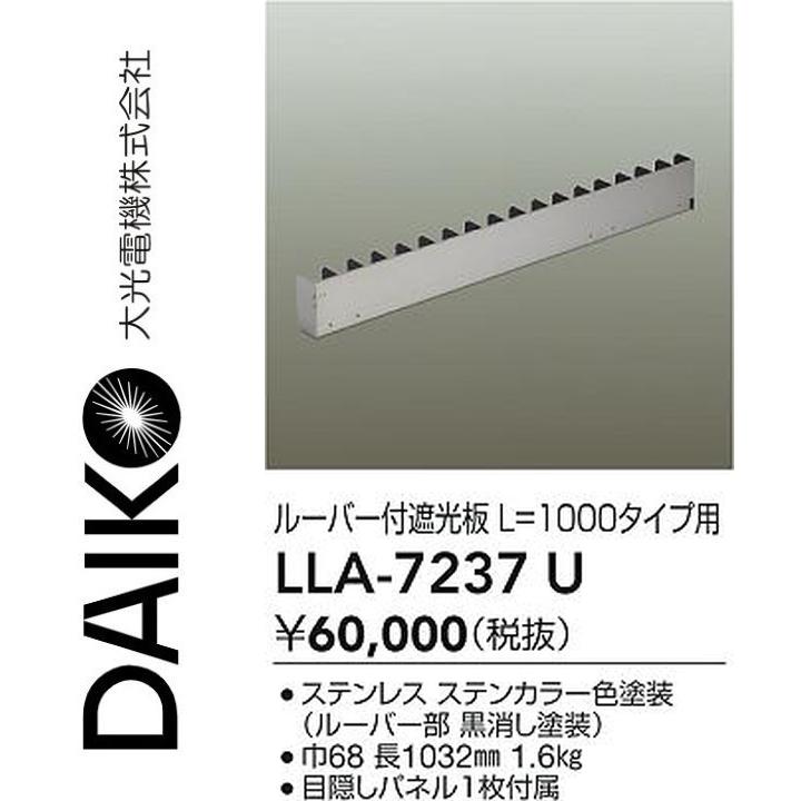 大光電機　LLA-7237U　LED部品 ルーバー付遮光板【L\u003d1000タイプ】　Σ