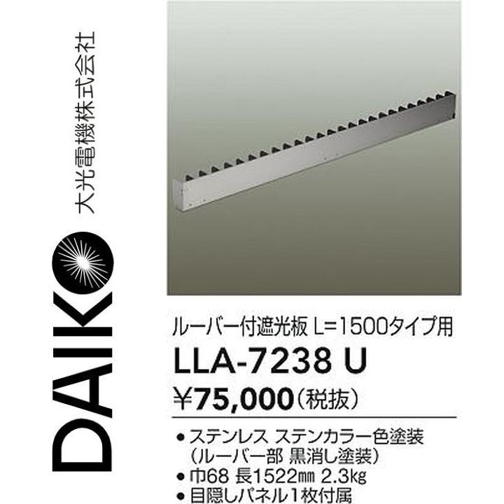 大光電機　LLA-7238U　LED部品 ルーバー付遮光板【L\u003d1500タイプ】　Σ