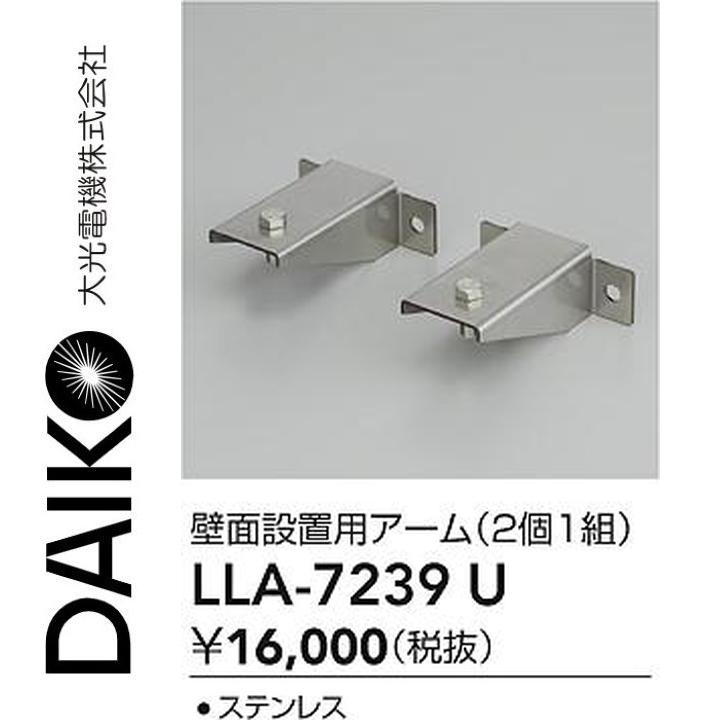 大光電機 LLA-7239U LED部分品 壁面築き上げる用手【2個1組】 Σ