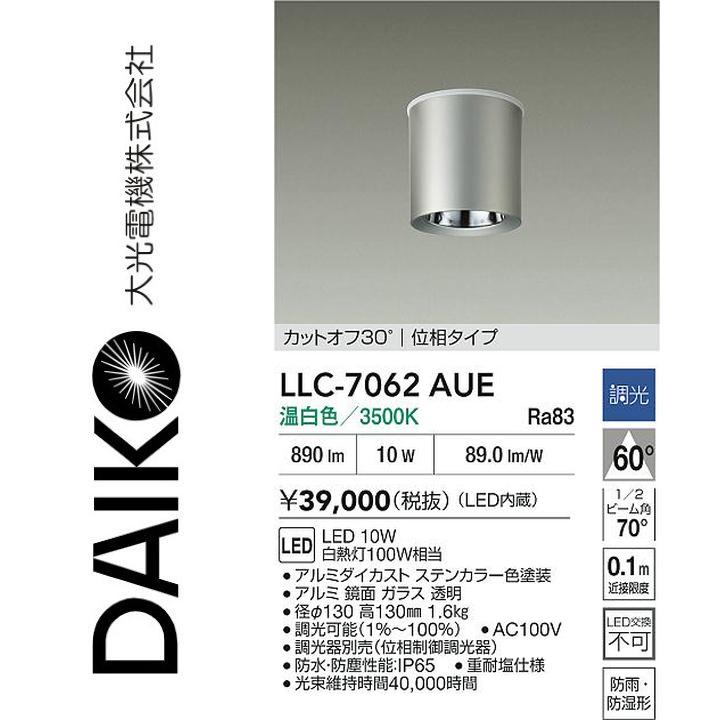 大光電機　LLC-7062AUE　LED屋外シーリング【温白色】【調光器別売】　Σ｜住設建材カナモンジャー