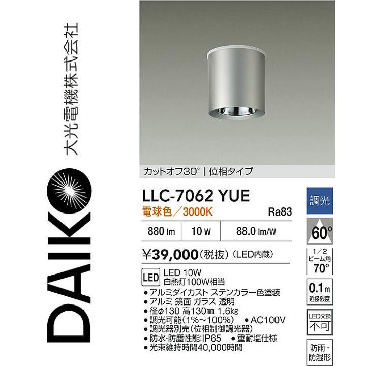 大光電機　LLC-7062YUE　LED屋外シーリング【電球色】【調光器別売】　Σ｜住設建材カナモンジャー