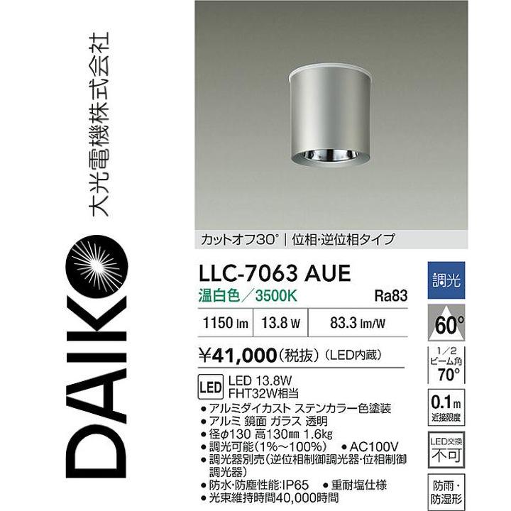 大光電機 LLC-7063AUE LED屋外シーリング【温白色】【調光器別売】 Σ