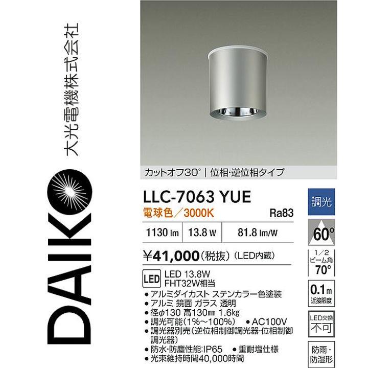 大光電機 LLC-7063YUE LED屋外シーリング【電球色】【調光器別売】 Σ