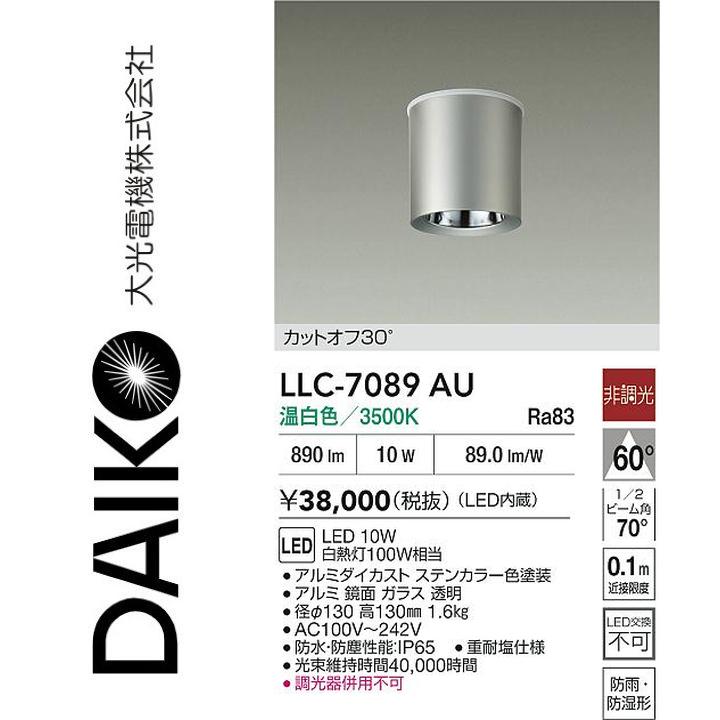 大光電機　LLC-7089AU　LED屋外シーリング【温白色】【非調光】　Σ