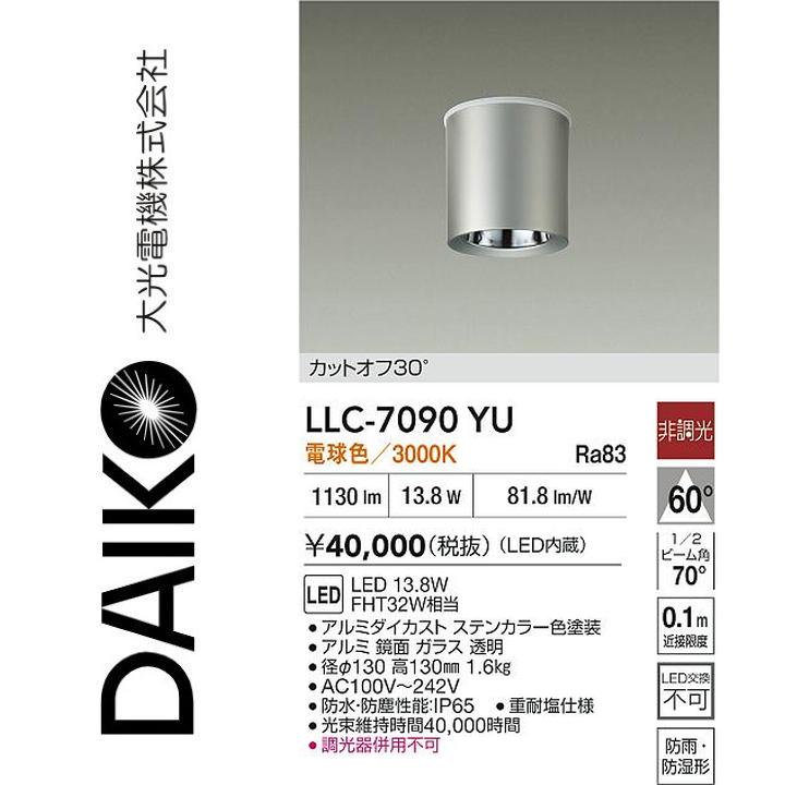 大光電機　LLC-7090YU　LED屋外シーリング【電球色】【非調光】　Σ｜住設建材カナモンジャー