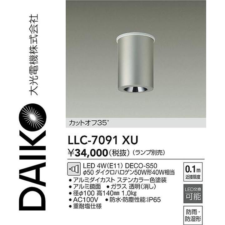 大光電機　LLC-7091XU　LED屋外シーリング【ランプ別売】　Σ