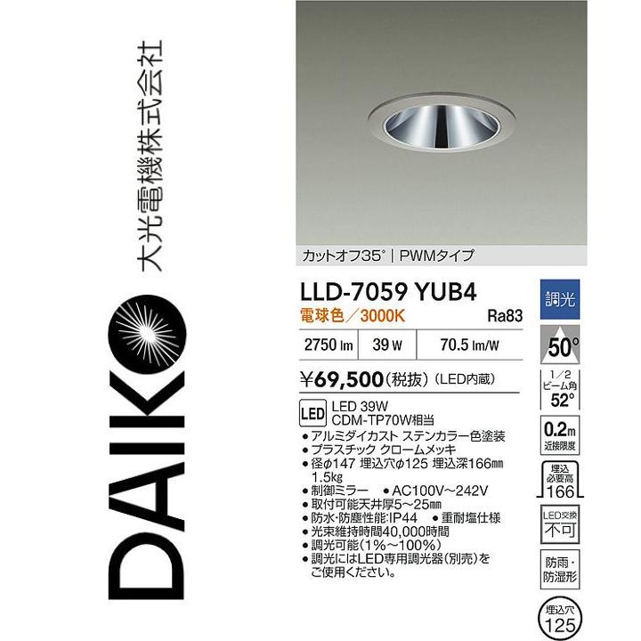 大光電機 LLD-7059YUB4 LED屋外ダウンライト【電球色】【調光器別売】 Σ|住設建材カナモンジャー