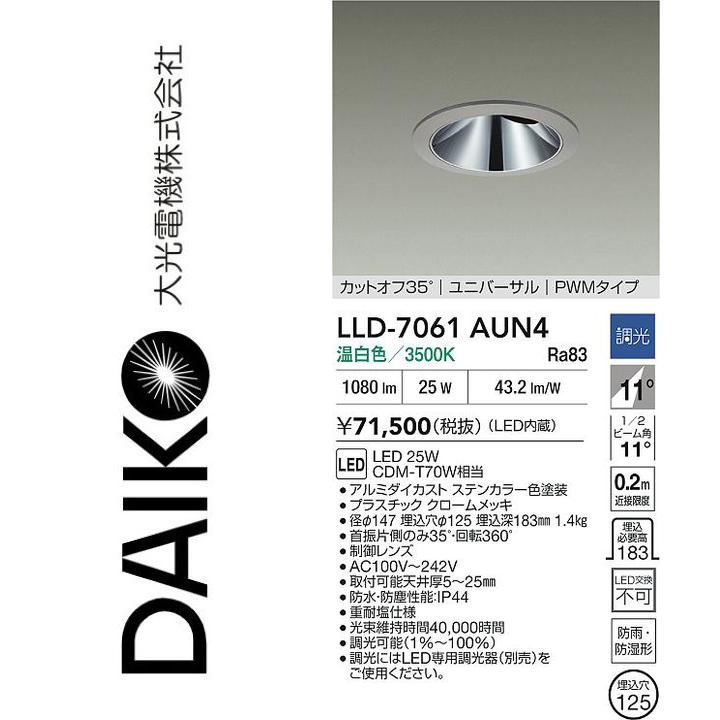 大光電機　LLD-7061AUN4　LED屋外ダウンライト【温白色】【調光器別売】　Σ