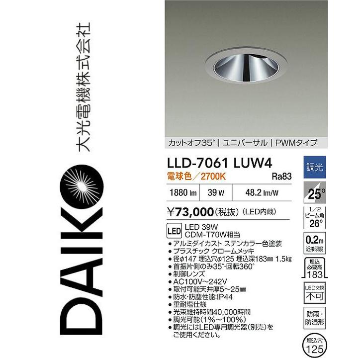 大光電機　LLD-7061LUW4　LED屋外ダウンライト【電球色】【調光器別売】　Σ