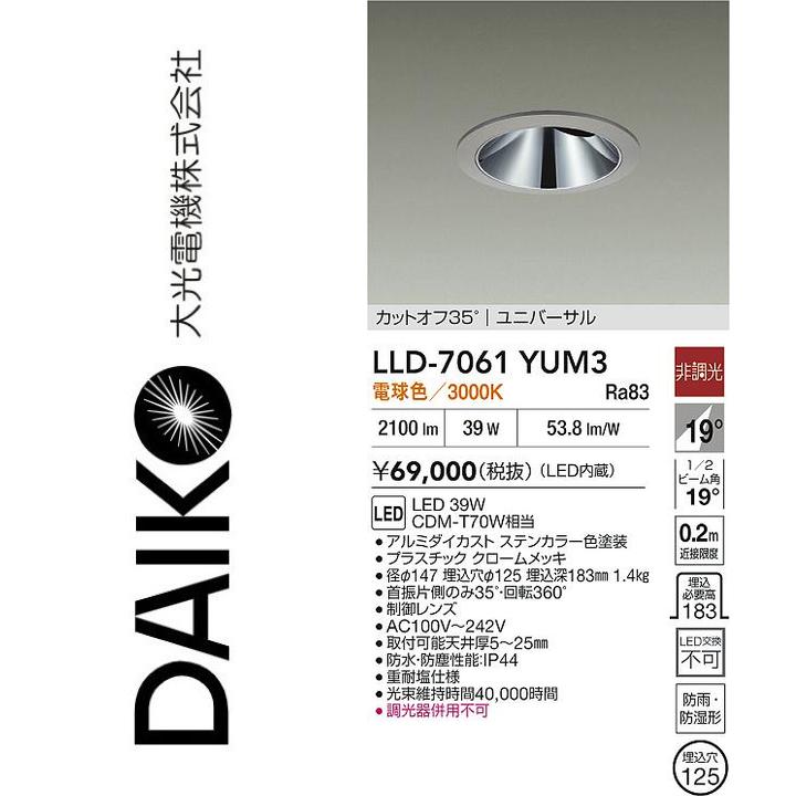 大光電機 LLD-7061YUM3 LED屋外ダウンライト【電球色】【非調光】 Σ|住設建材カナモンジャー