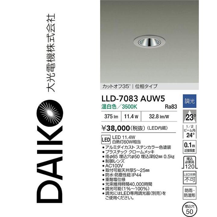 大光電機　LLD-7083AUW5　LED屋外ダウンライト【温白色】【調光器別売】　Σ