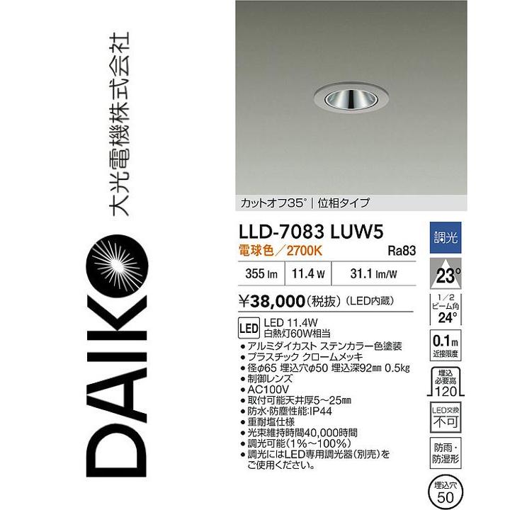 大光電機　LLD-7083LUW5　LED屋外ダウンライト【電球色】【調光器別売】　Σ