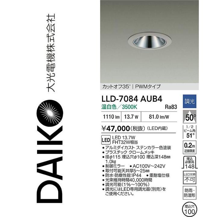 大光電機 LLD-7084AUB4 LED室外落ち込むともし火【温白いこと】【調光器別売】 Σ
