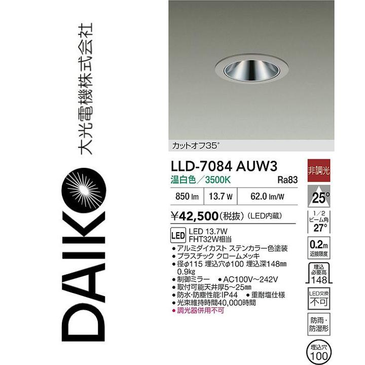 大光電機　LLD-7084AUW3　LED屋外ダウンライト【温白色】【非調光】　Σ｜住設建材カナモンジャー
