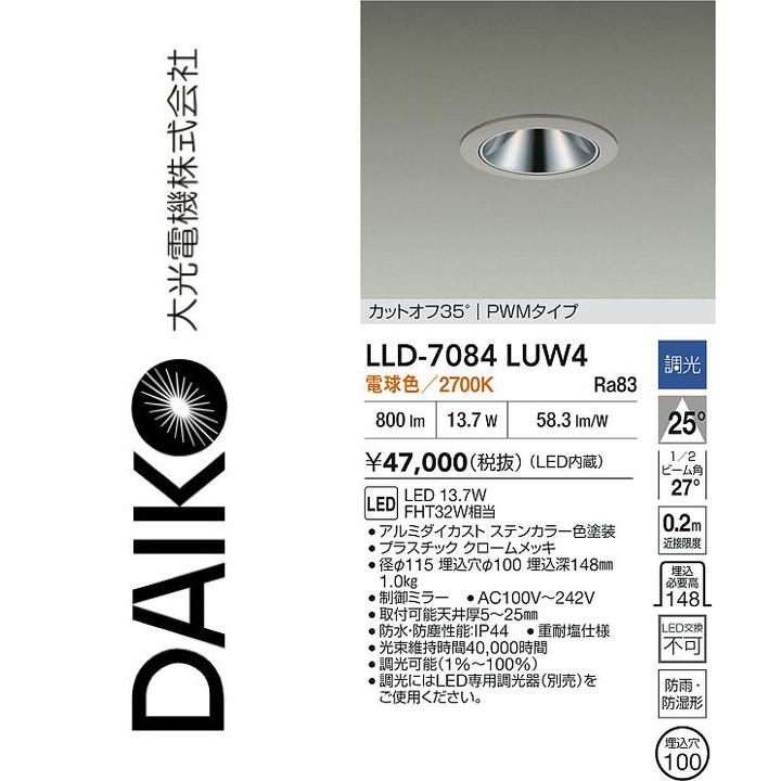 大光電機 LLD-7084LUW4 LED室外落ち込むともし火【白熱電球色】【調光器別売】 Σ