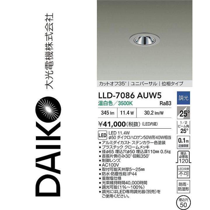 大光電機 LLD-7086AUW5 LED屋外ダウンライト【温白色】【調光器別売】 Σ