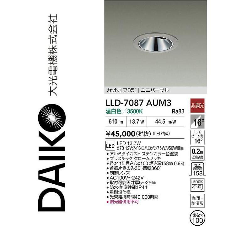 大光電機　LLD-7087AUM3　LED屋外ダウンライト【温白色】【非調光】　Σ