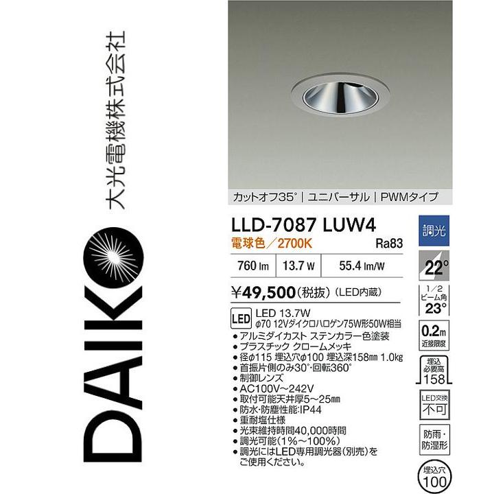 大光電機 LLD-7087LUW4 LED屋外ダウンライト【電球色】【調光器別売】 Σ