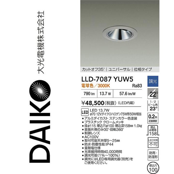 大光電機 LLD-7087YUW5 LED屋外ダウンライト【電球色】【調光器別売】 Σ
