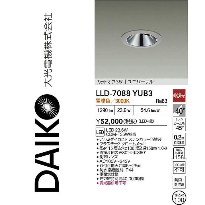 大光電機　LLD-7088YUB3　LED屋外ダウンライト【電球色】【非調光】　Σ｜住設建材カナモンジャー