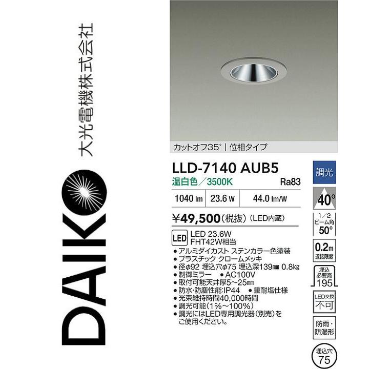 大光電機　LLD-7140AUB5　LED屋外ダウンライト【温白色】【調光器別売】　Σ｜住設建材カナモンジャー