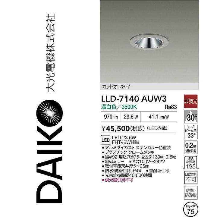 大光電機　LLD-7140AUW3　LED屋外ダウンライト【温白色】【非調光】　Σ