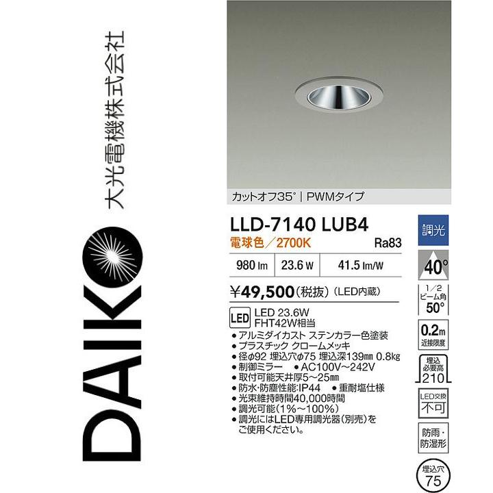 大光電機 LLD-7140LUB4 LED屋外ダウンライト【電球色】【調光器別売】 Σ