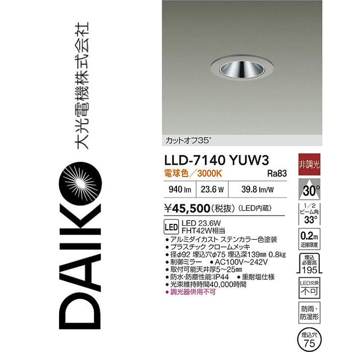 大光電機　LLD-7140YUW3　LED屋外ダウンライト【電球色】【非調光】　Σ