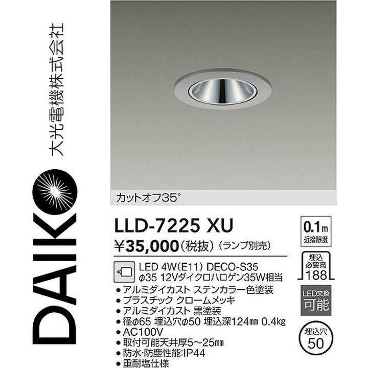 大光電機　LLD-7225XU　LED屋外ダウンライト【ランプ別売】　Σ