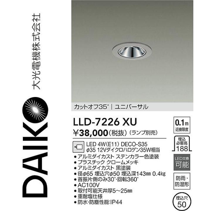 大光電機 LLD-7226XU LED屋外ダウンライト【ランプ別売】 Σ