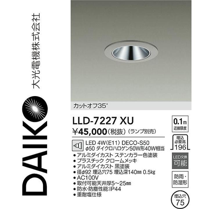 大光電機 LLD-7227XU LED屋外ダウンライト【ランプ別売】 Σ|住設建材カナモンジャー