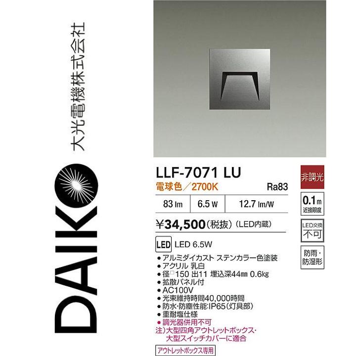 大光電機　LLF-7071LU　LED屋外足元灯【電球色】【非調光】　Σ 15,257円