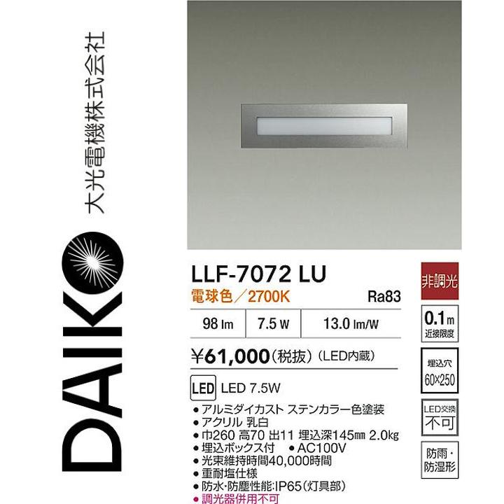 大光電機　LLF-7072LU　LED屋外足元灯【電球色】【非調光】　Σ