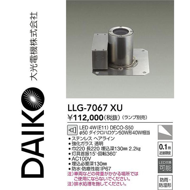 大光電機 LLG-7067XU LED室外地中埋込【照明ランプ別売】 Σ