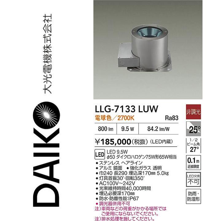 大光電機　LLG-7133LUW　LED屋外地中埋込【電球色】【非調光】　Σ