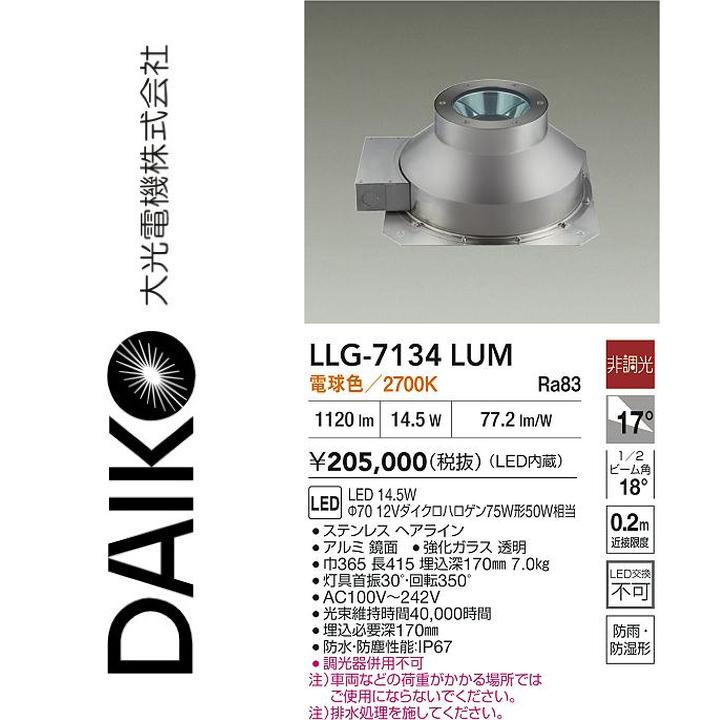 大光電機　LLG-7134LUM　LED屋外地中埋込【電球色】【非調光】　Σ