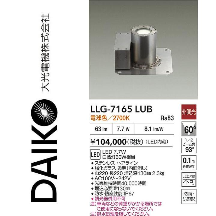 大光電機 LLG-7165LUB LED室外地中埋込【白熱電球色】【非調光】 Σ