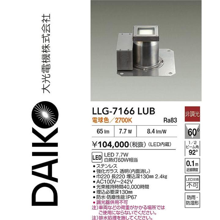 大光電機 LLG-7166LUB LED室外地中埋込【白熱電球色】【非調光】 Σ