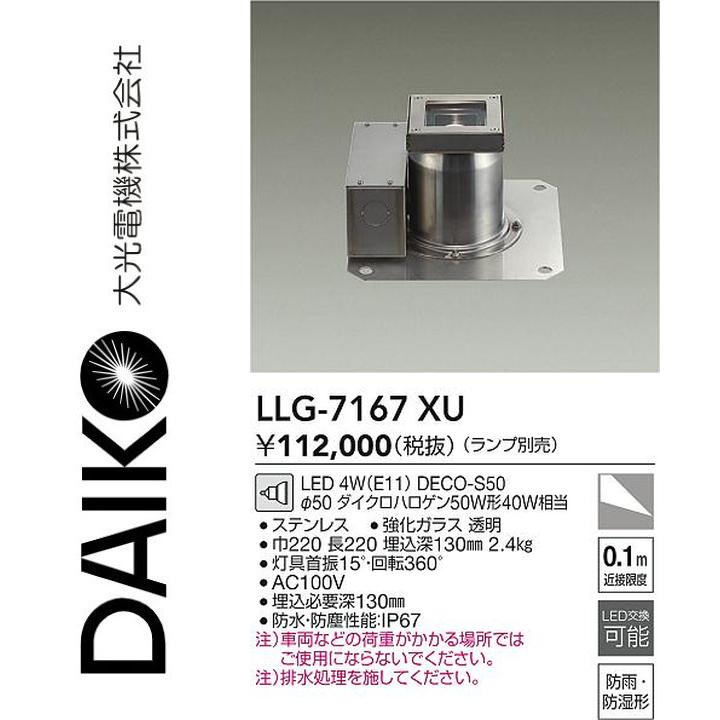 大光電機 LLG-7167XU LED屋外地中埋込【ランプ別売】 Σ