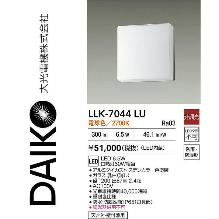 大光電機　LLK-7044LU　LED屋外ブラケット【電球色】【非調光】　Σ｜住設建材カナモンジャー 21,960円