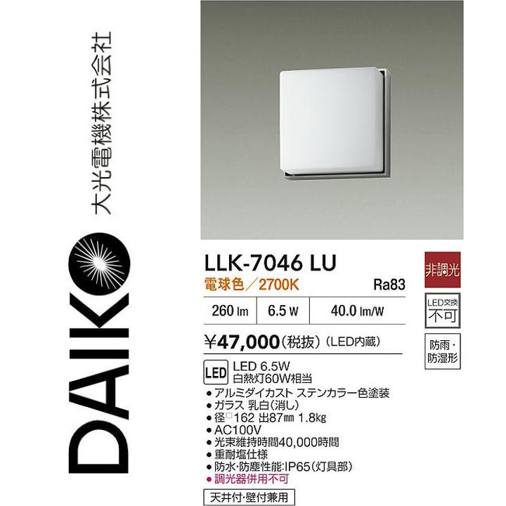 大光電機 LLK-7046LU LED室外鉤括弧【白熱電球色】【非調光】 Σ
